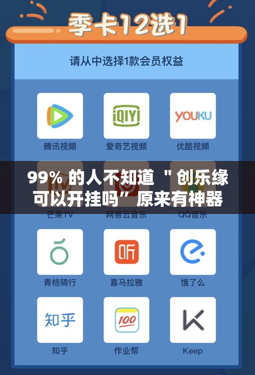 99% 的人不知道 ＂创乐缘可以开挂吗”原来有神器下载!