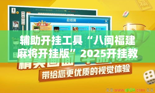 辅助开挂工具“八闽福建麻将开挂版	”2025开挂教程步骤