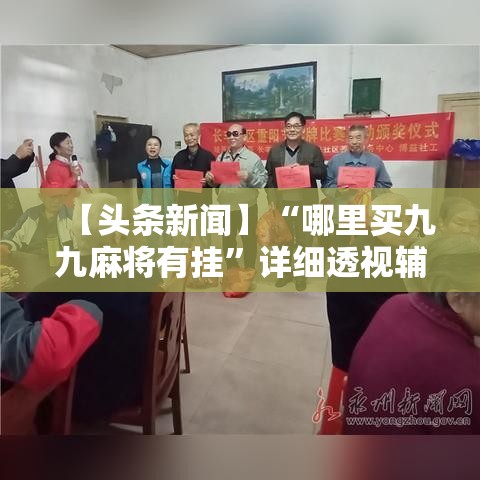 【头条新闻】“哪里买九九麻将有挂”详细透视辅助教程官方正版下载