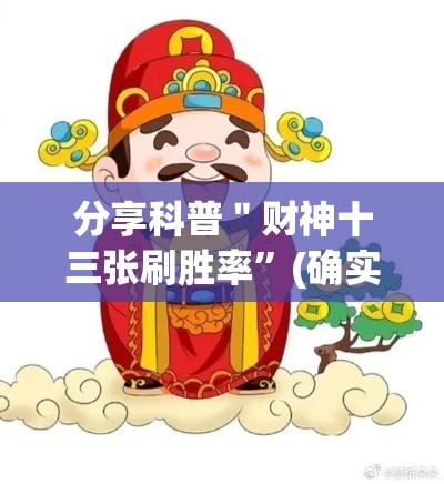 分享科普＂财神十三张刷胜率	”(确实是有挂)知乎
