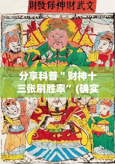 分享科普＂财神十三张刷胜率”(确实是有挂)知乎