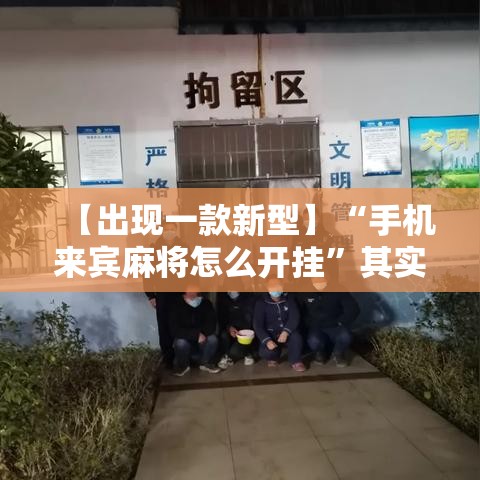 【出现一款新型】“手机来宾麻将怎么开挂”其实有开挂插件!