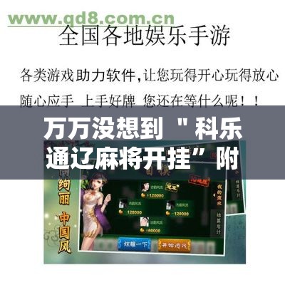 万万没想到 ＂科乐通辽麻将开挂”附开挂脚本详细教程