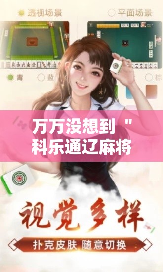 万万没想到 ＂科乐通辽麻将开挂	”附开挂脚本详细教程