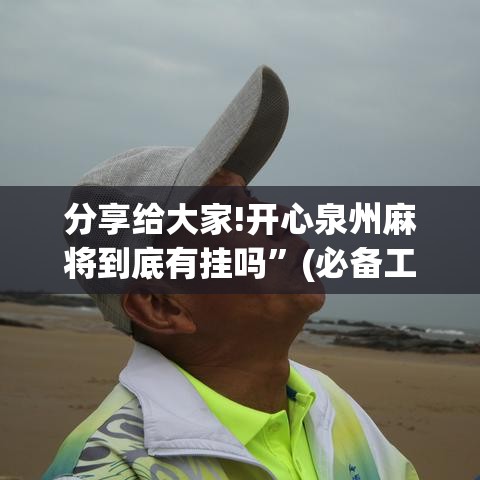 分享给大家!开心泉州麻将到底有挂吗”(必备工具)辅助教学