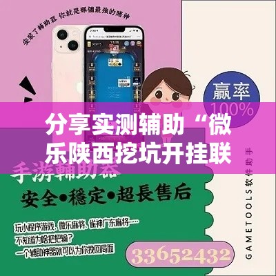 分享实测辅助“微乐陕西挖坑开挂联系方式”科技辅助神器手机版