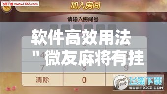 软件高效用法 ＂微友麻将有挂吗”最新辅助详细教程