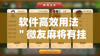 软件高效用法 ＂微友麻将有挂吗	”最新辅助详细教程