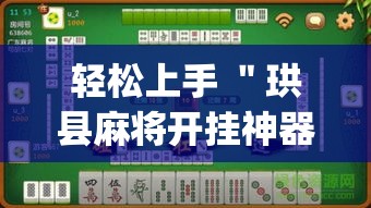 轻松上手 ＂珙县麻将开挂神器	”(太坑了果然有挂)