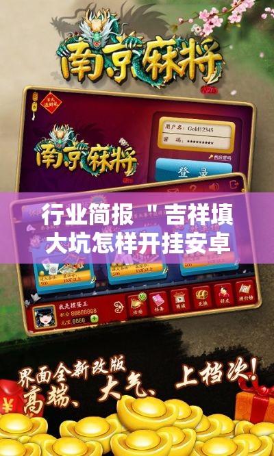 行业简报 ＂吉祥填大坑怎样开挂安卓”原来有神器下载!