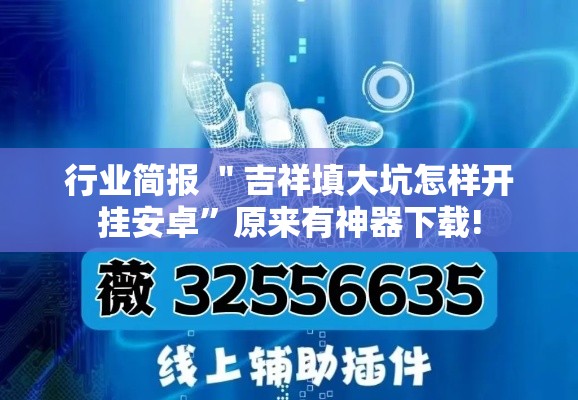 行业简报 ＂吉祥填大坑怎样开挂安卓”原来有神器下载!
