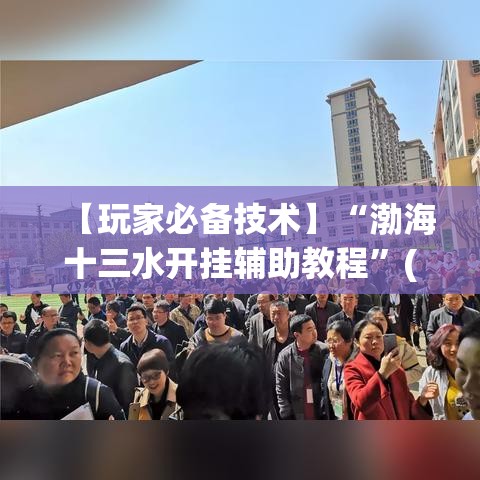 【玩家必备技术】“渤海十三水开挂辅助教程”(其实是有挂)