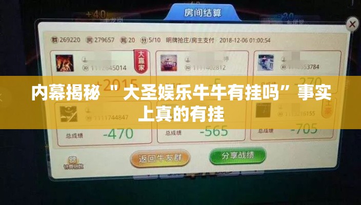 内幕揭秘 ＂大圣娱乐牛牛有挂吗”事实上真的有挂