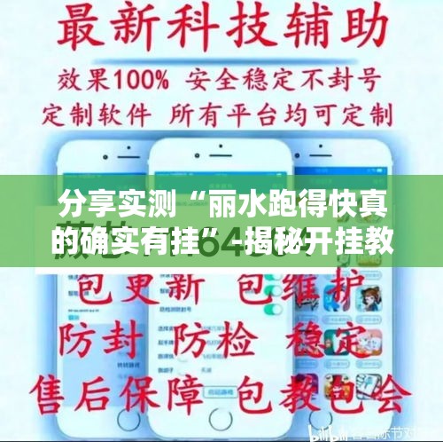 分享实测“丽水跑得快真的确实有挂”-揭秘开挂教程分享
