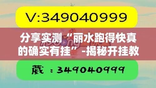 分享实测“丽水跑得快真的确实有挂”-揭秘开挂教程分享