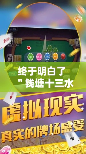 终于明白了 ＂钱塘十三水挂件价格表	”有挂详细开挂教程