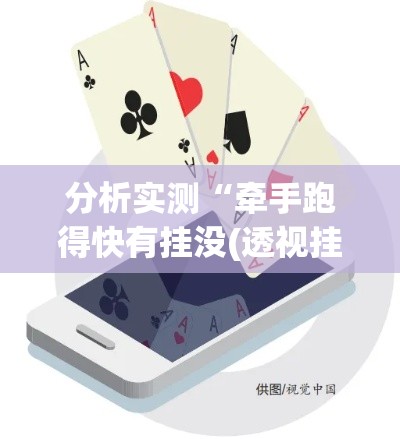 分析实测“牵手跑得快有挂没(透视挂真的假的) 分析实测“牵手跑得快有挂没(透视挂真的假的)
