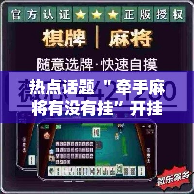 热点话题 ＂牵手麻将有没有挂”开挂(透视)辅助