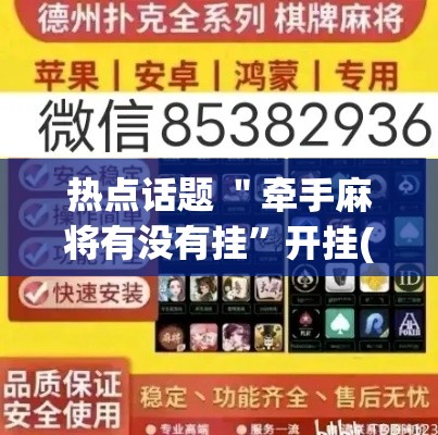 热点话题 ＂牵手麻将有没有挂	”开挂(透视)辅助
