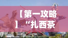 【第一攻略】“扎西茶楼开挂神器”(透视挂)详细用法教程