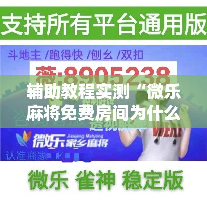 辅助教程实测“微乐麻将免费房间为什么总输”开挂必胜方法