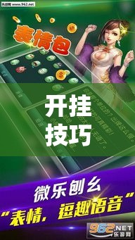 开挂技巧“微乐怎么打才能赢	”辅助透视教程