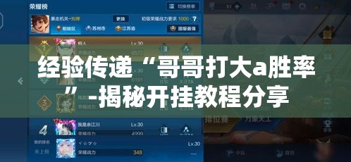 经验传递“哥哥打大a胜率”-揭秘开挂教程分享