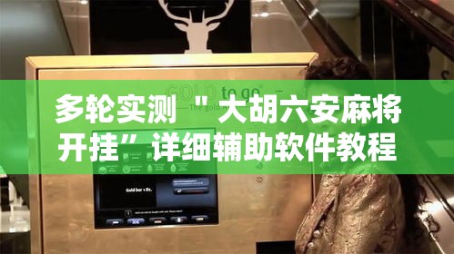 多轮实测 ＂大胡六安麻将开挂”详细辅助软件教程