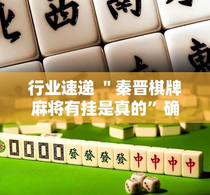 行业速递 ＂秦晋棋牌麻将有挂是真的”确实可以使用辅助