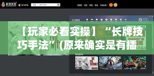 【玩家必看实操】“长牌技巧手法”(原来确实是有插件)