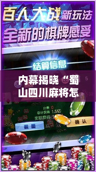 内幕揭晓“蜀山四川麻将怎么打才会赢”原来有神器下载