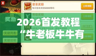 2026首发教程“牛老板牛牛有挂吗最新辅助详细教程 2026首发教程“牛老板牛牛有挂吗最新辅助详细教程