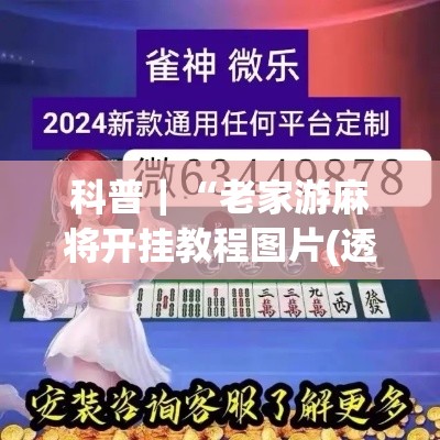 科普｜“老家游麻将开挂教程图片(透视挂真的假的)