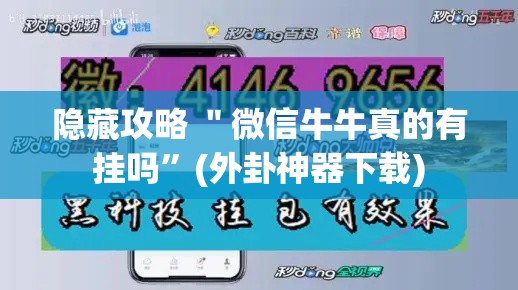 隐藏攻略 ＂微信牛牛真的有挂吗	”(外卦神器下载)