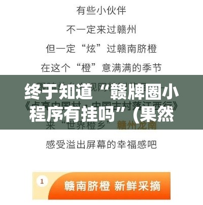 终于知道“赣牌圈小程序有挂吗	”(果然有透视挂)
