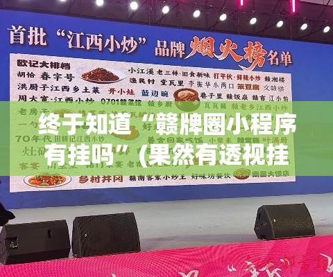 终于知道“赣牌圈小程序有挂吗”(果然有透视挂)