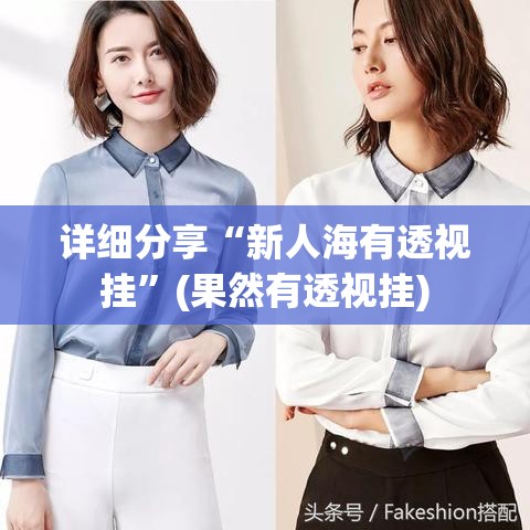 详细分享“新人海有透视挂”(果然有透视挂)