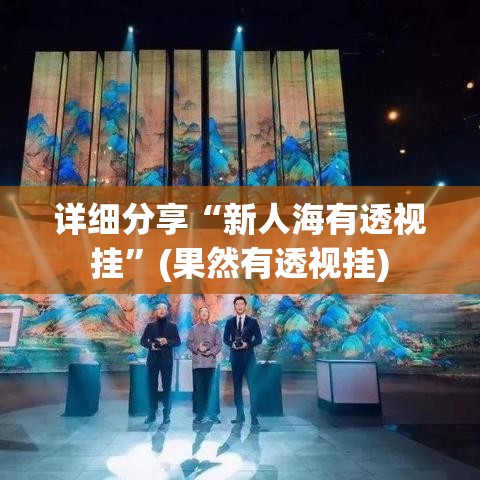 详细分享“新人海有透视挂”(果然有透视挂)