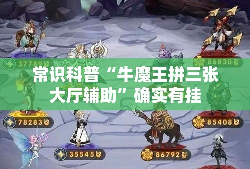 常识科普“牛魔王拼三张大厅辅助”确实有挂