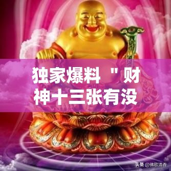 独家爆料 ＂财神十三张有没有挂”开挂科技辅助神器手机