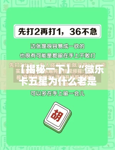 【揭秘一下】“微乐卡五星为什么老是输”详细开挂安装教程