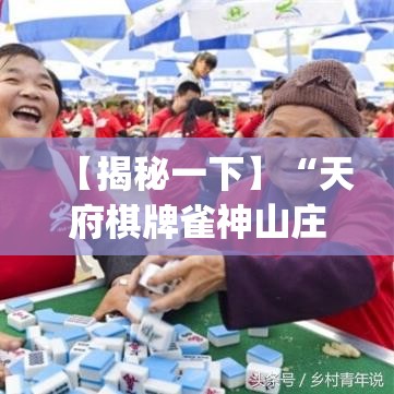 【揭秘一下】“天府棋牌雀神山庄麻将有挂吗”(透视)其实确实有挂