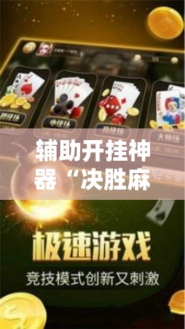辅助开挂神器“决胜麻将为什么一直输”原来有神器下载！