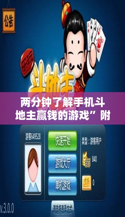 两分钟了解手机斗地主赢钱的游戏”附开挂脚本