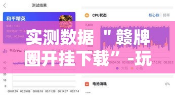 实测数据 ＂赣牌圈开挂下载”-玩家曝光开挂流程
