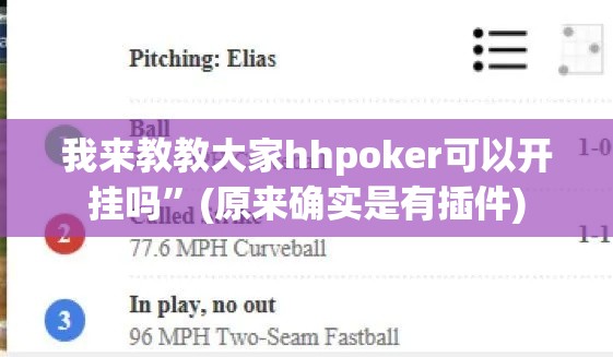我来教教大家hhpoker可以开挂吗”(原来确实是有插件)