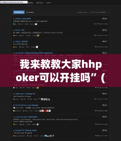我来教教大家hhpoker可以开挂吗”(原来确实是有插件)