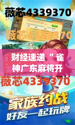 财经速递 ＂雀神广东麻将开挂神器多少钱(详细透视开挂教程)