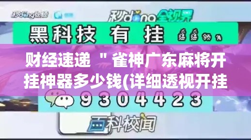 财经速递 "雀神广东麻将开挂神器多少钱(详细透视开挂教程) 财经速递 "雀神广东麻将开挂神器多少钱(详细透视开挂教程)