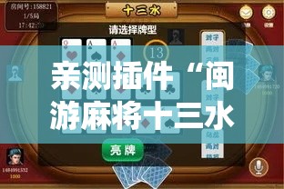 亲测插件“闽游麻将十三水开挂教程”(原来确实是有插件)